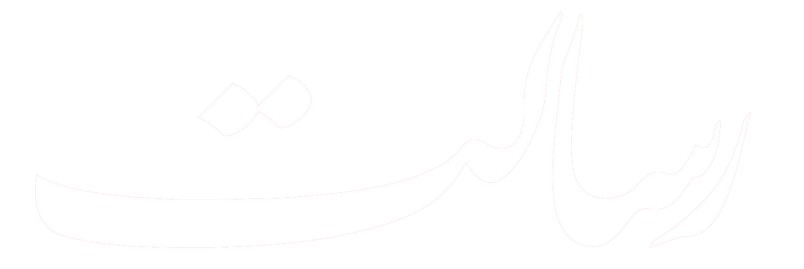 روزنامه رسالت