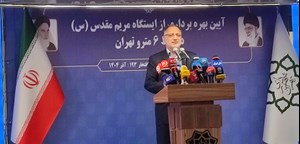 نامگذاری ایستگاه مریم مقدس (س) از افتخارات مدیریت ششم شهری است / رونمایی از ۲ رام متروی داخلی تا هفته آینده