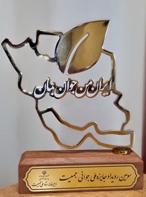 وزارت تعاون، کار و رفاه اجتماعی دستگاه اجرایی برتر در «رویداد ملی جوانی جمعیت» شد