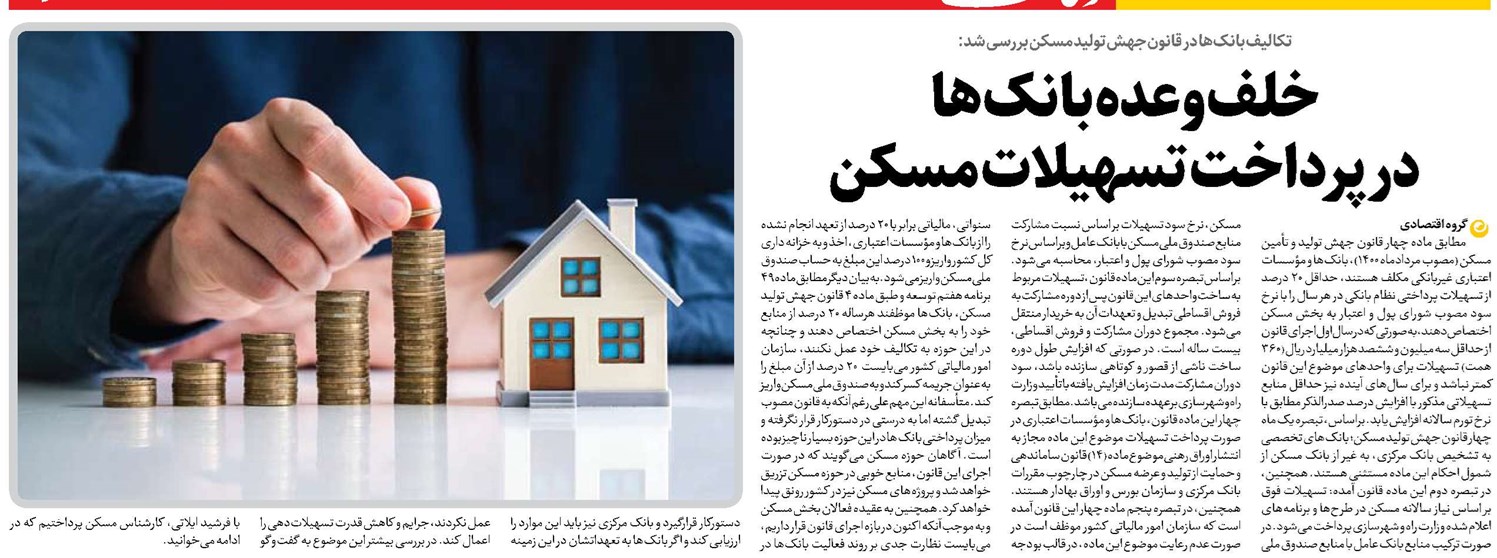 خلف وعده بانکها در پرداخت تسهیلات مسکن