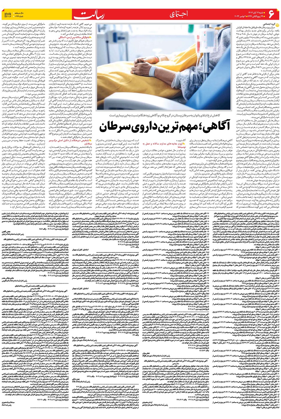 روزنامه تاریخ ۱۲ آبان ۱۴۰۳