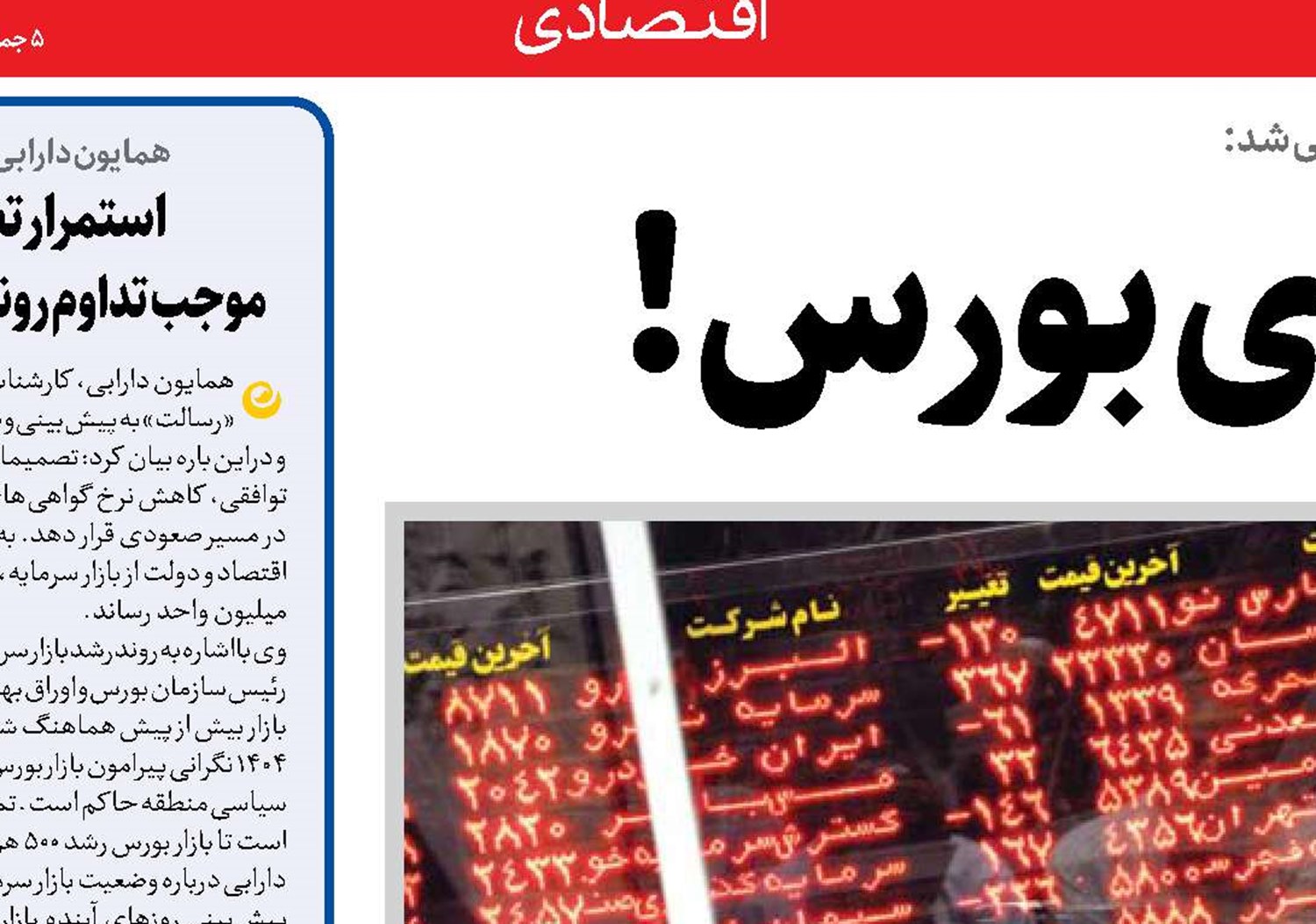  بورس فعلا روی بورس!