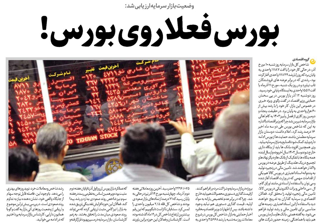بورس فعلا روی بورس!