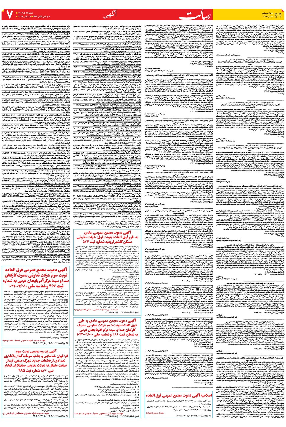 روزنامه تاریخ ۱۷ آذر ۱۴۰۳