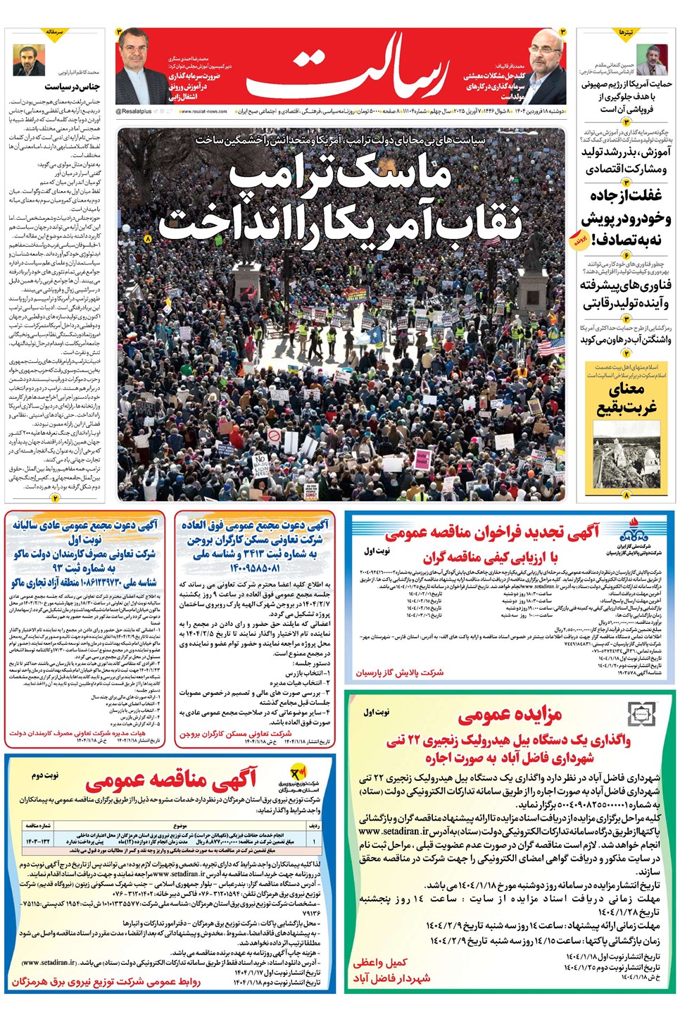 روزنامه تاریخ ۱۹ فروردین ۱۴۰۴