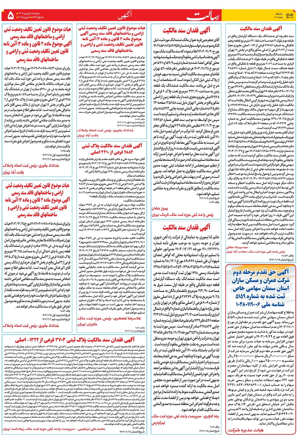 روزنامه تاریخ ۱۹ فروردین ۱۴۰۴
