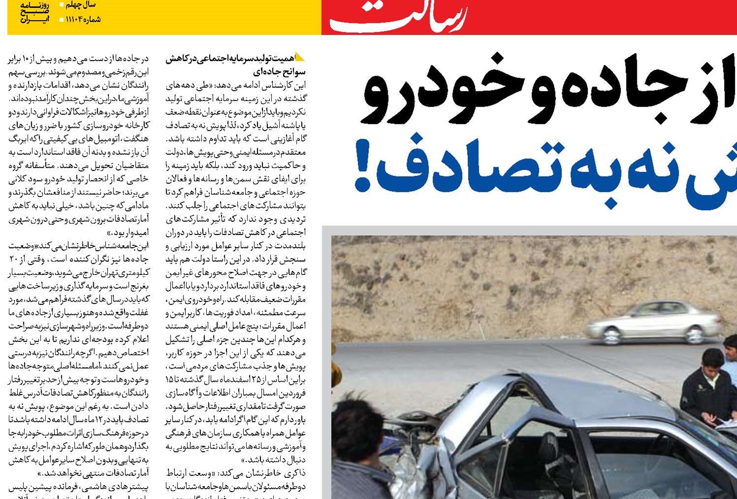 غفلت از جاده و خودرو  در پویش نه به تصادف! 