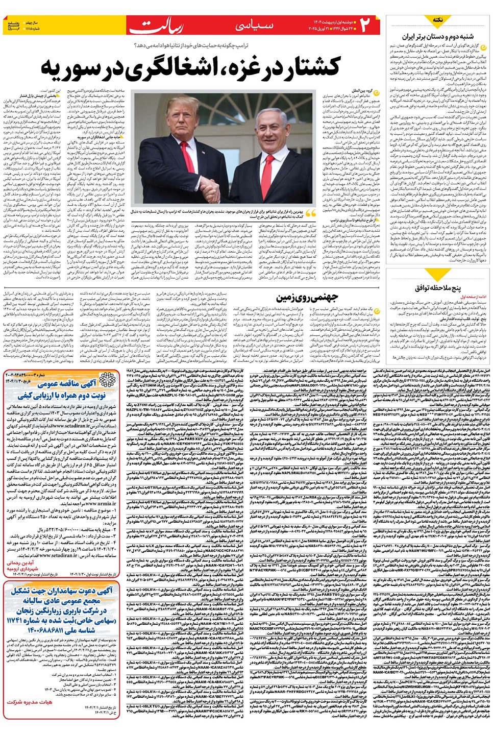 روزنامه تاریخ ۲ اردیبهشت ۱۴۰۴