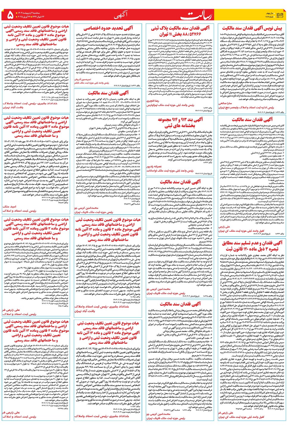 روزنامه تاریخ ۳ اردیبهشت ۱۴۰۴