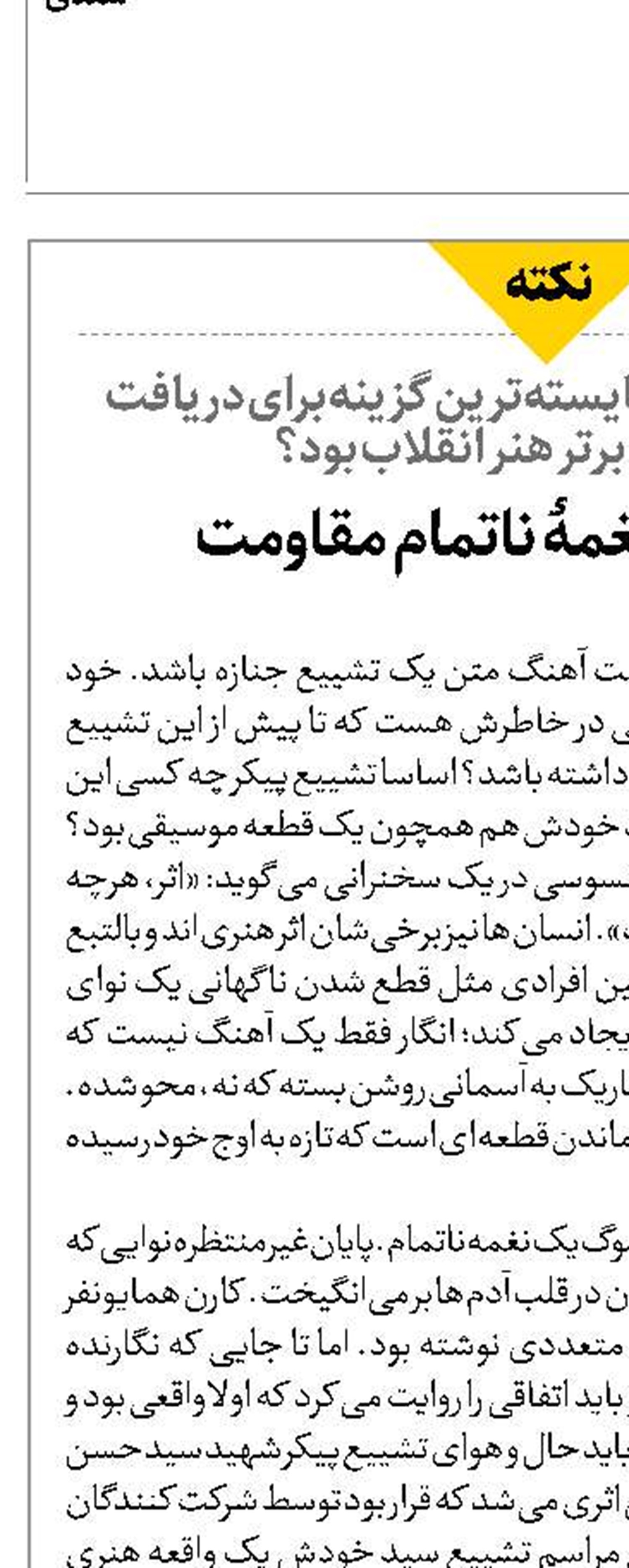 راوی سوگِ نغمهٔ ناتمام مقاومت