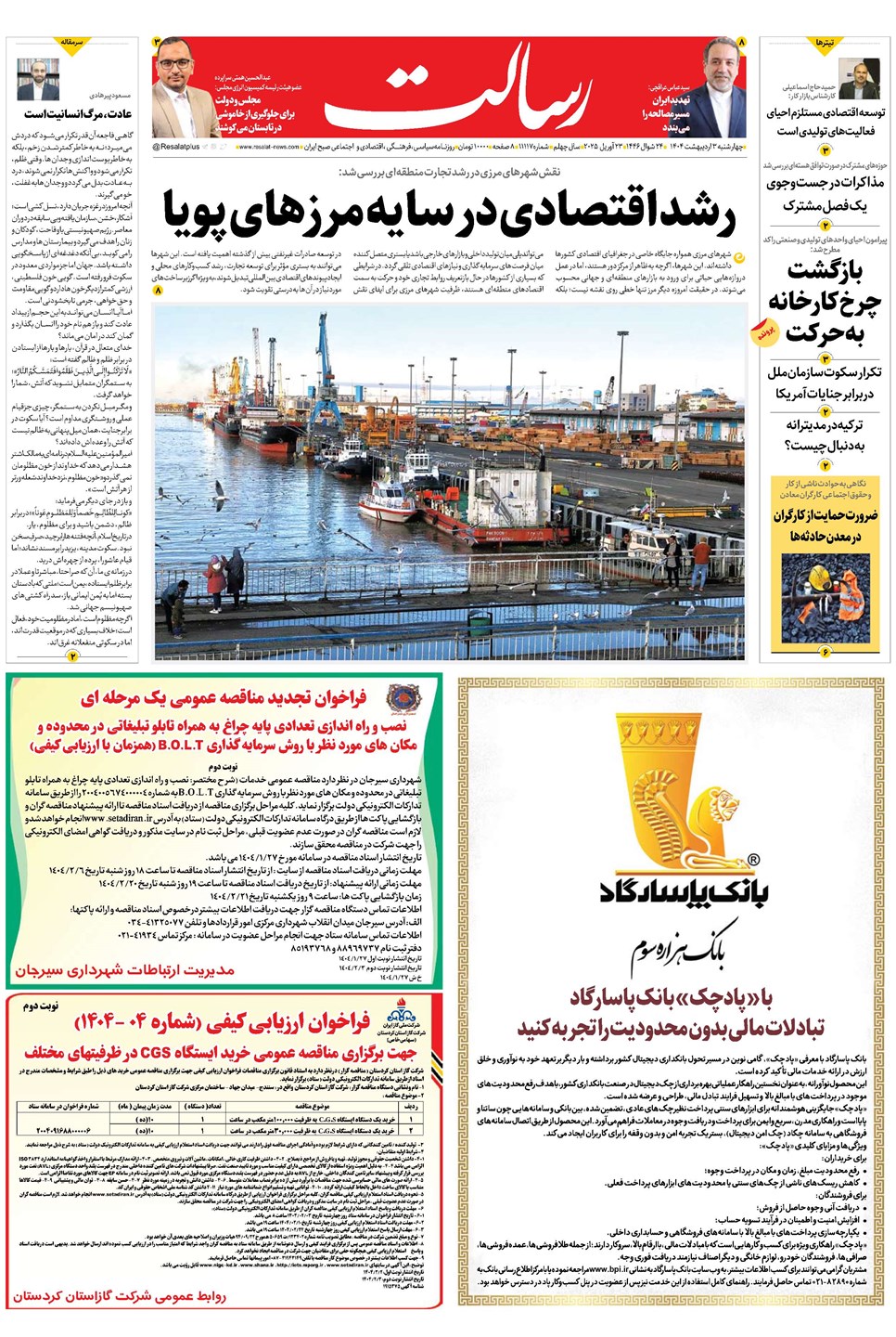 روزنامه تاریخ ۴ اردیبهشت ۱۴۰۴