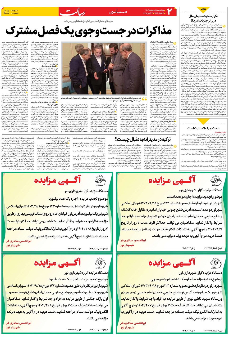 روزنامه تاریخ ۴ اردیبهشت ۱۴۰۴