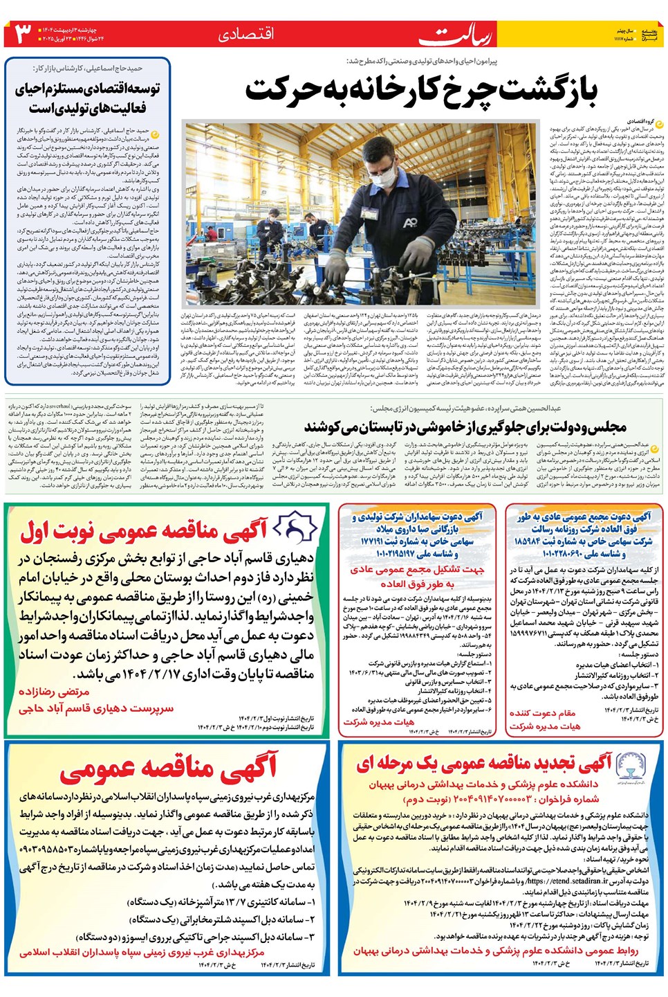 روزنامه تاریخ ۴ اردیبهشت ۱۴۰۴