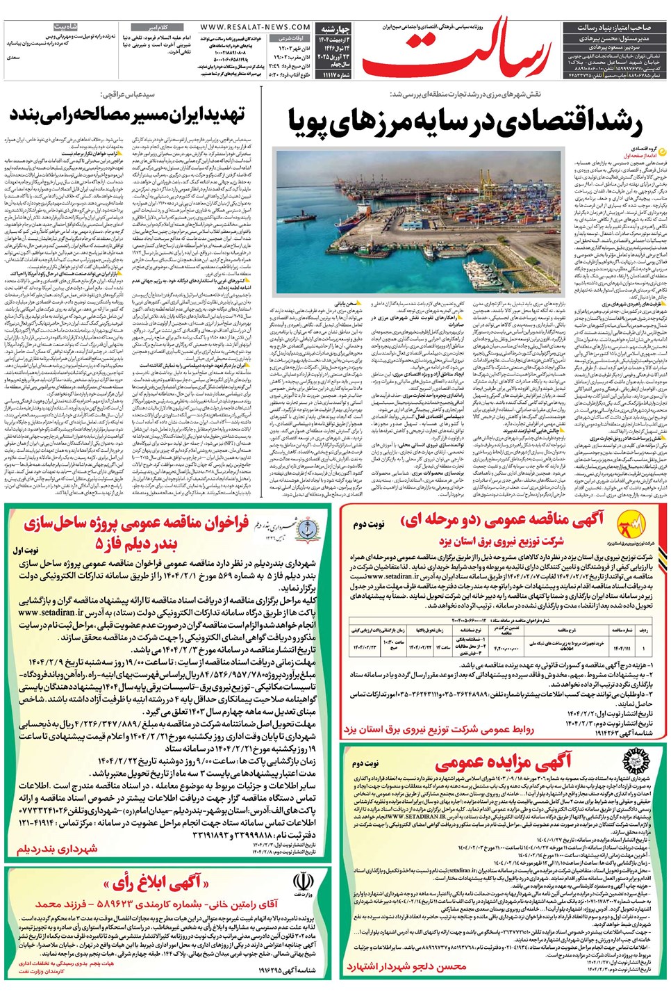 روزنامه تاریخ ۴ اردیبهشت ۱۴۰۴