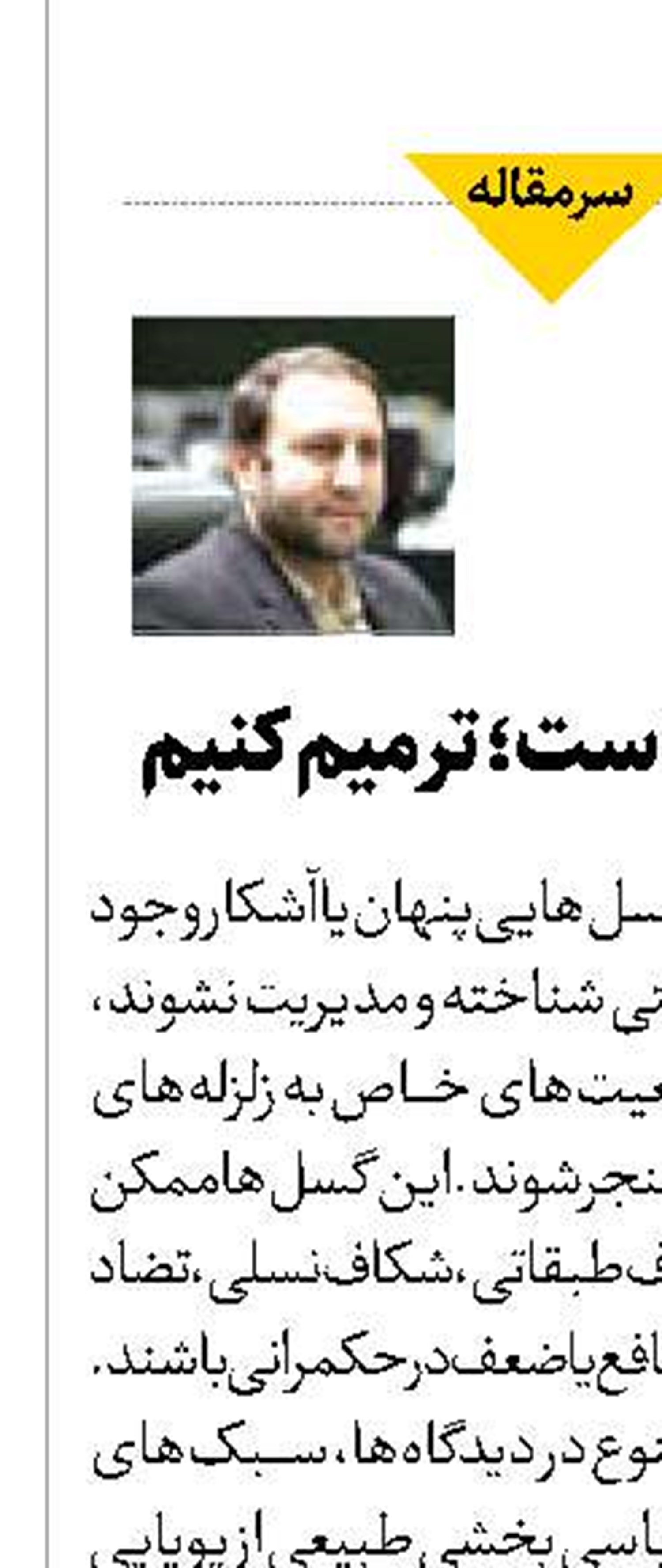 انکار کافی است؛ ترمیم کنیم