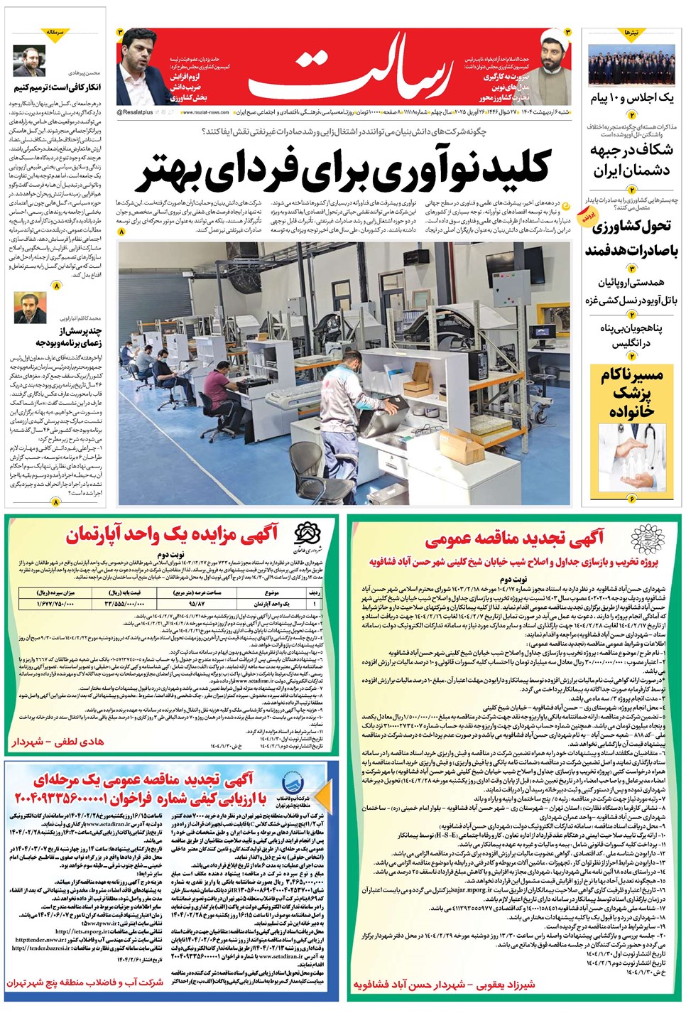 روزنامه تاریخ ۷ اردیبهشت ۱۴۰۴