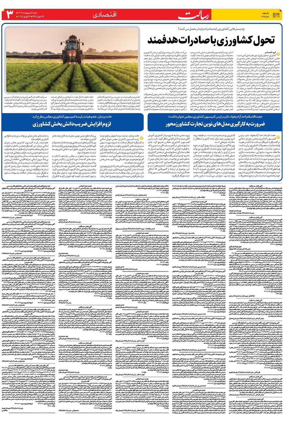 روزنامه تاریخ ۷ اردیبهشت ۱۴۰۴