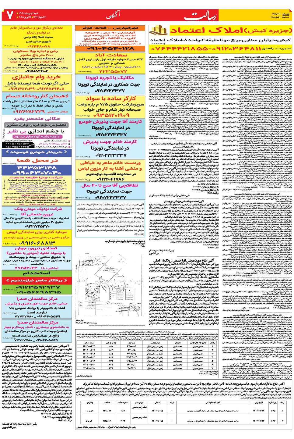 روزنامه تاریخ ۷ اردیبهشت ۱۴۰۴
