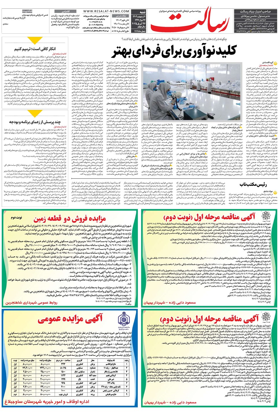 روزنامه تاریخ ۷ اردیبهشت ۱۴۰۴
