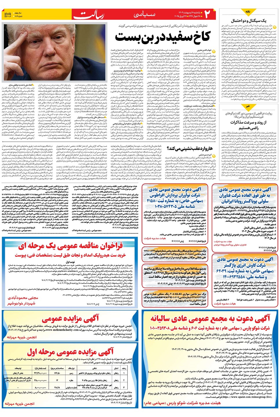 روزنامه تاریخ ۸ اردیبهشت ۱۴۰۴