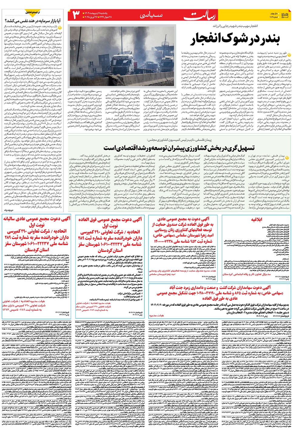 روزنامه تاریخ ۸ اردیبهشت ۱۴۰۴