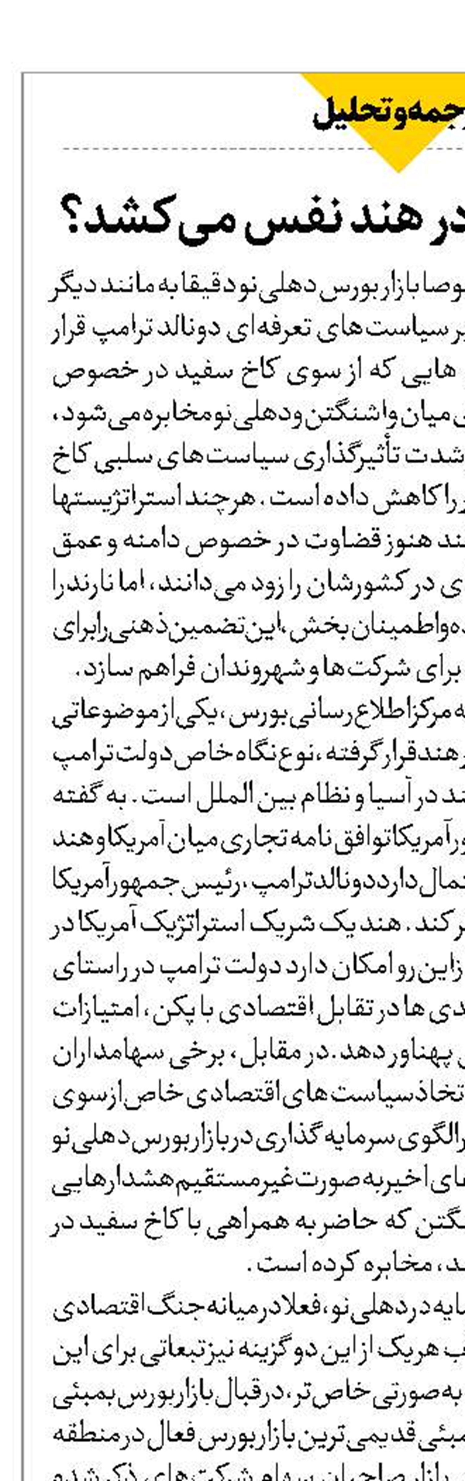آیا بازار سرمایه در هند نفس می‌کشد؟