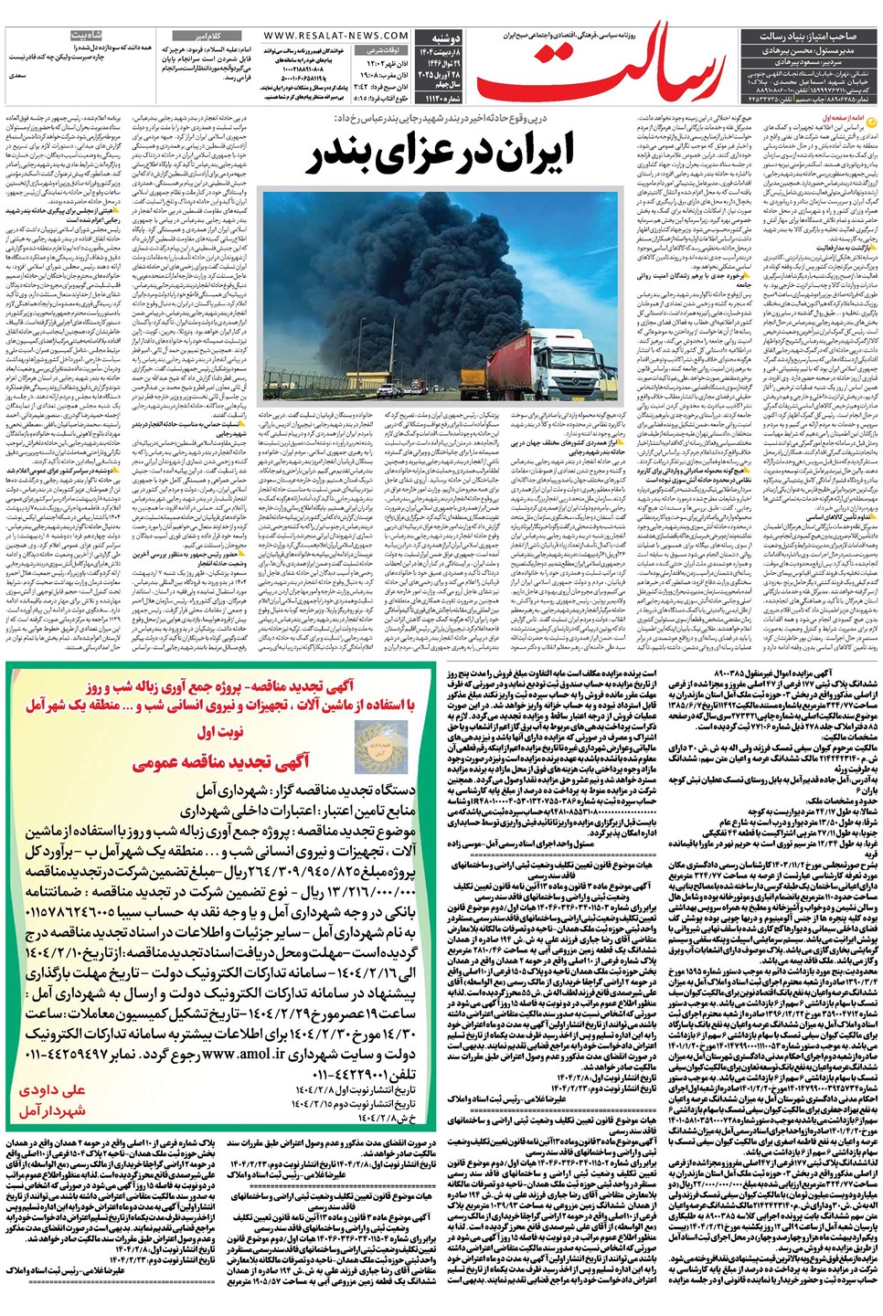 روزنامه تاریخ ۹ اردیبهشت ۱۴۰۴