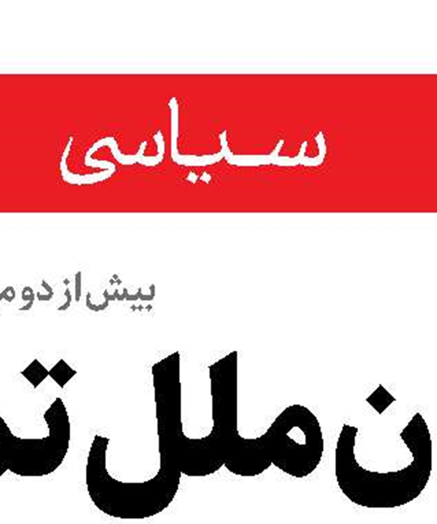 موضع قاطع نبیه‌بری درباره سلاح حزب‌الله