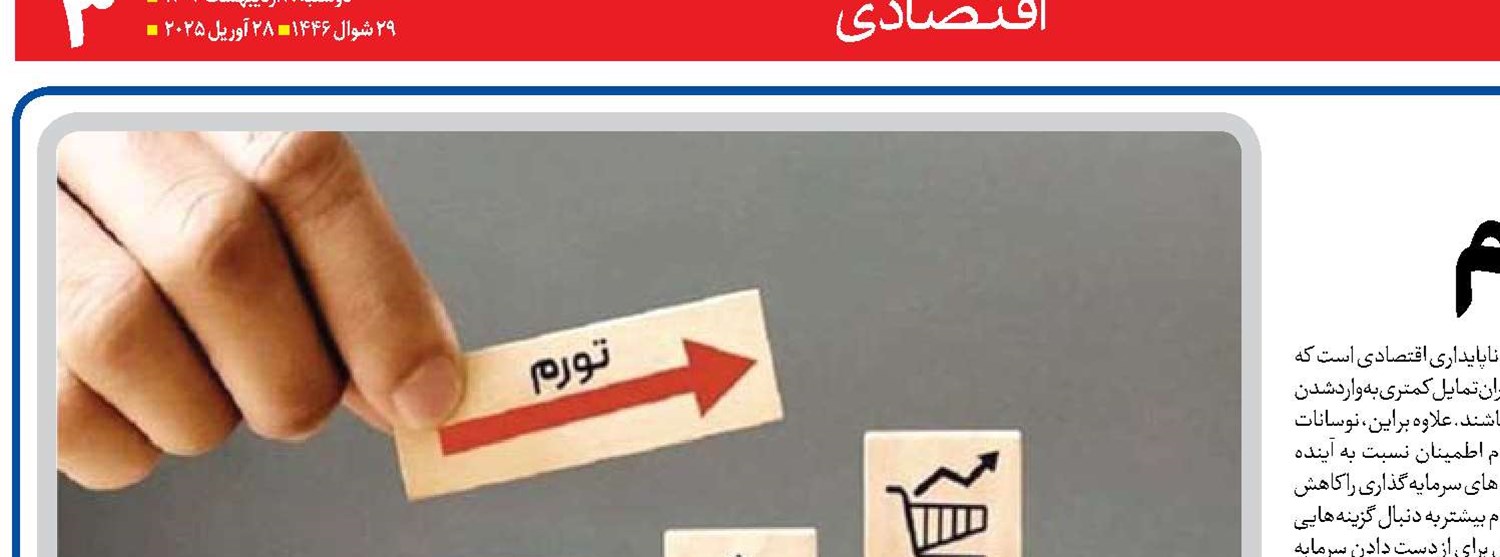 رنج تولید در عصر تورم
