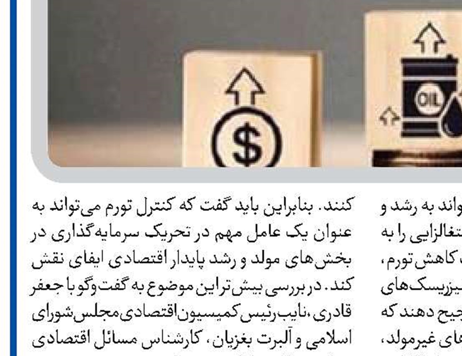 کنترل تورم ثبات اقتصادی را افزایش خواهد داد