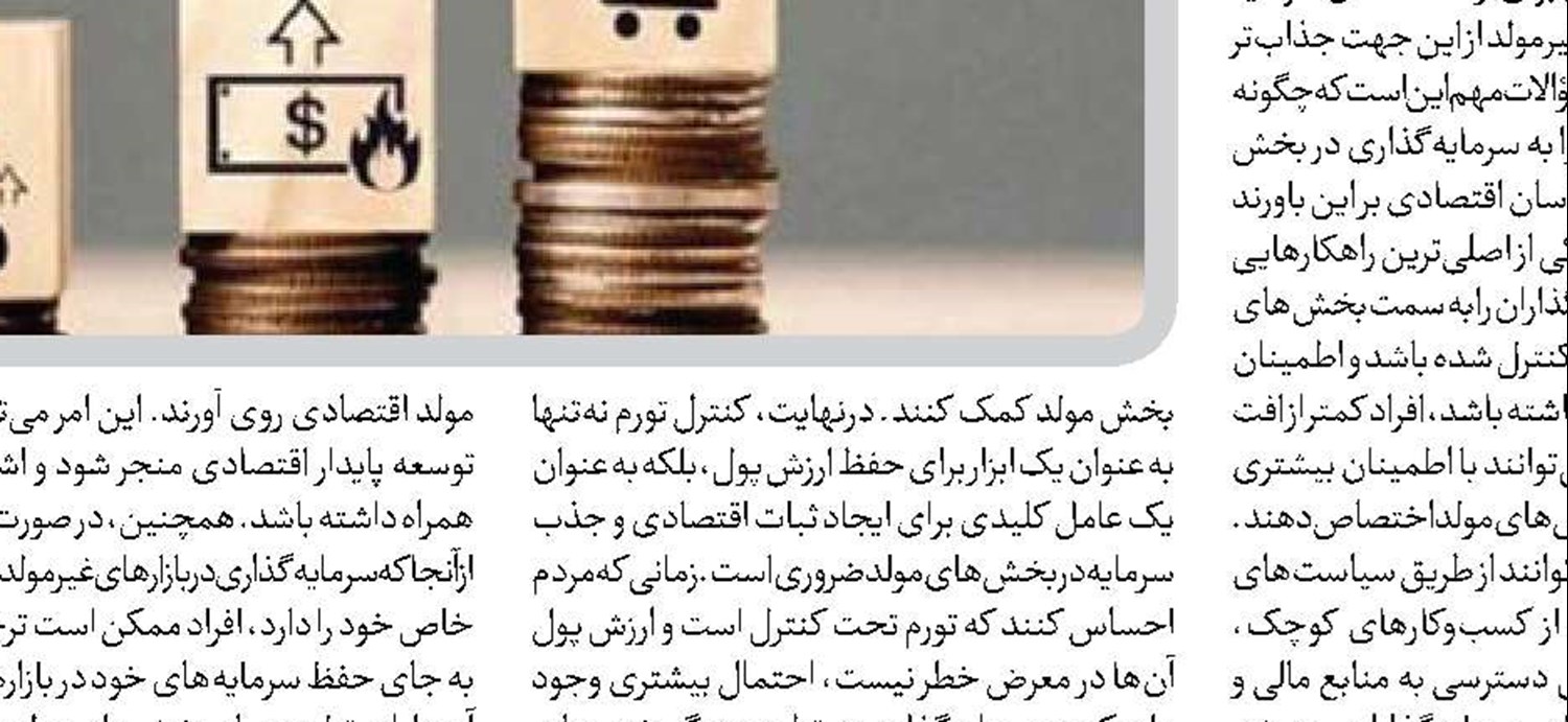 کنترل تورم برای افزایش تمایل به سرمایه‌گذاری ضروری است