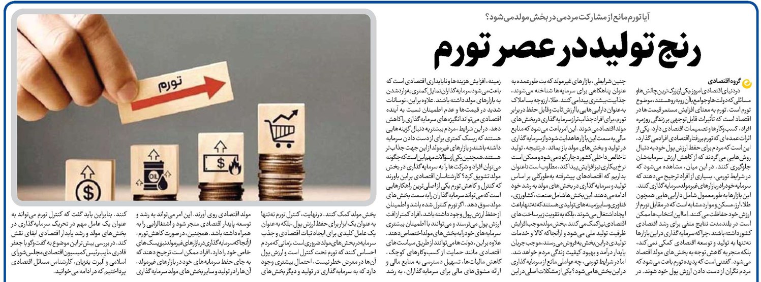 رنج تولید در عصر تورم