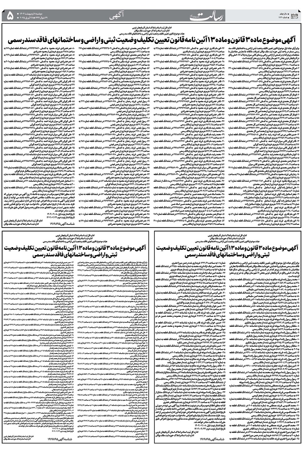 روزنامه تاریخ ۹ اردیبهشت ۱۴۰۴