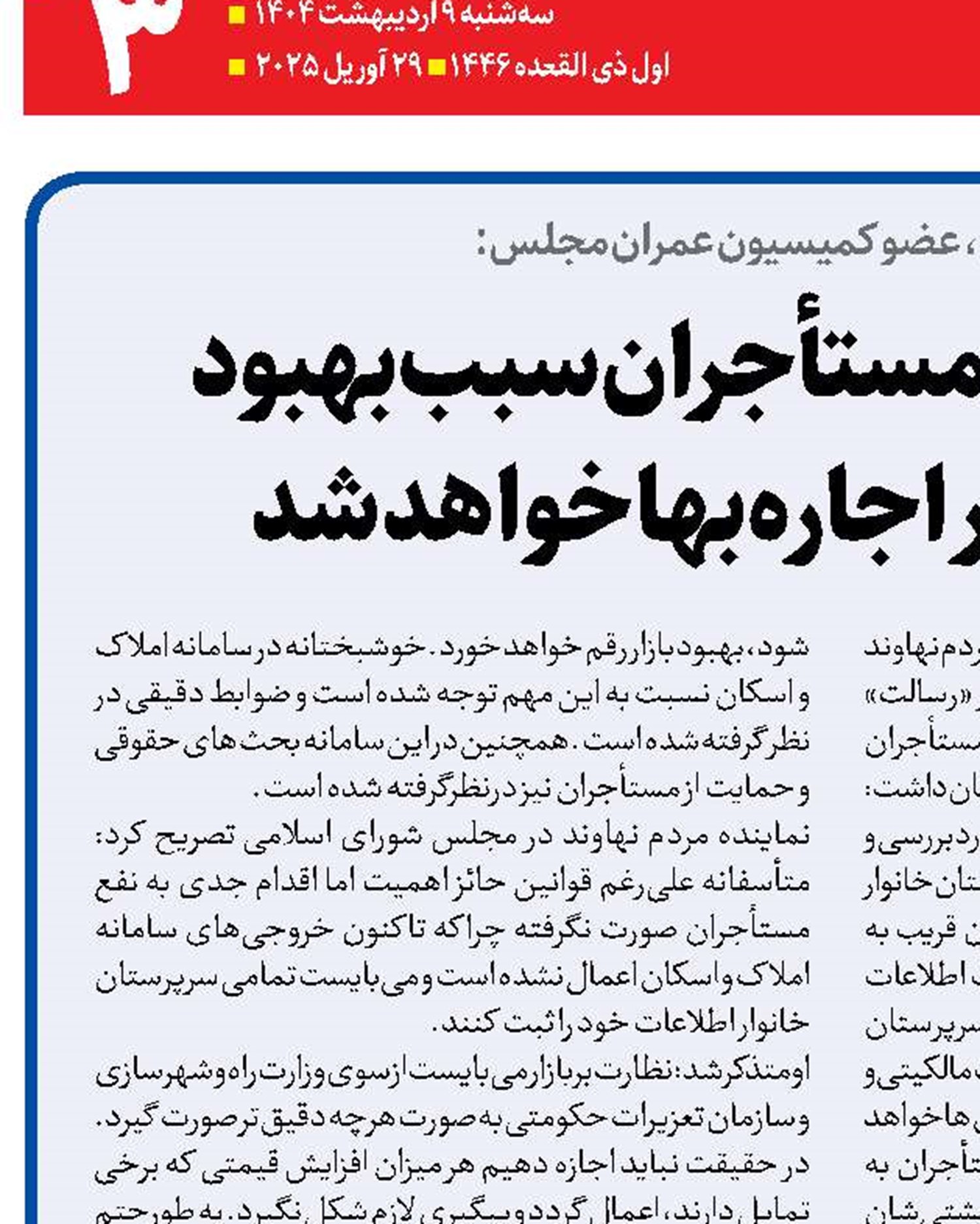 بسته حمایتی مستأجران سبب بهبود وضعیت بازار اجاره‌بها خواهد شد