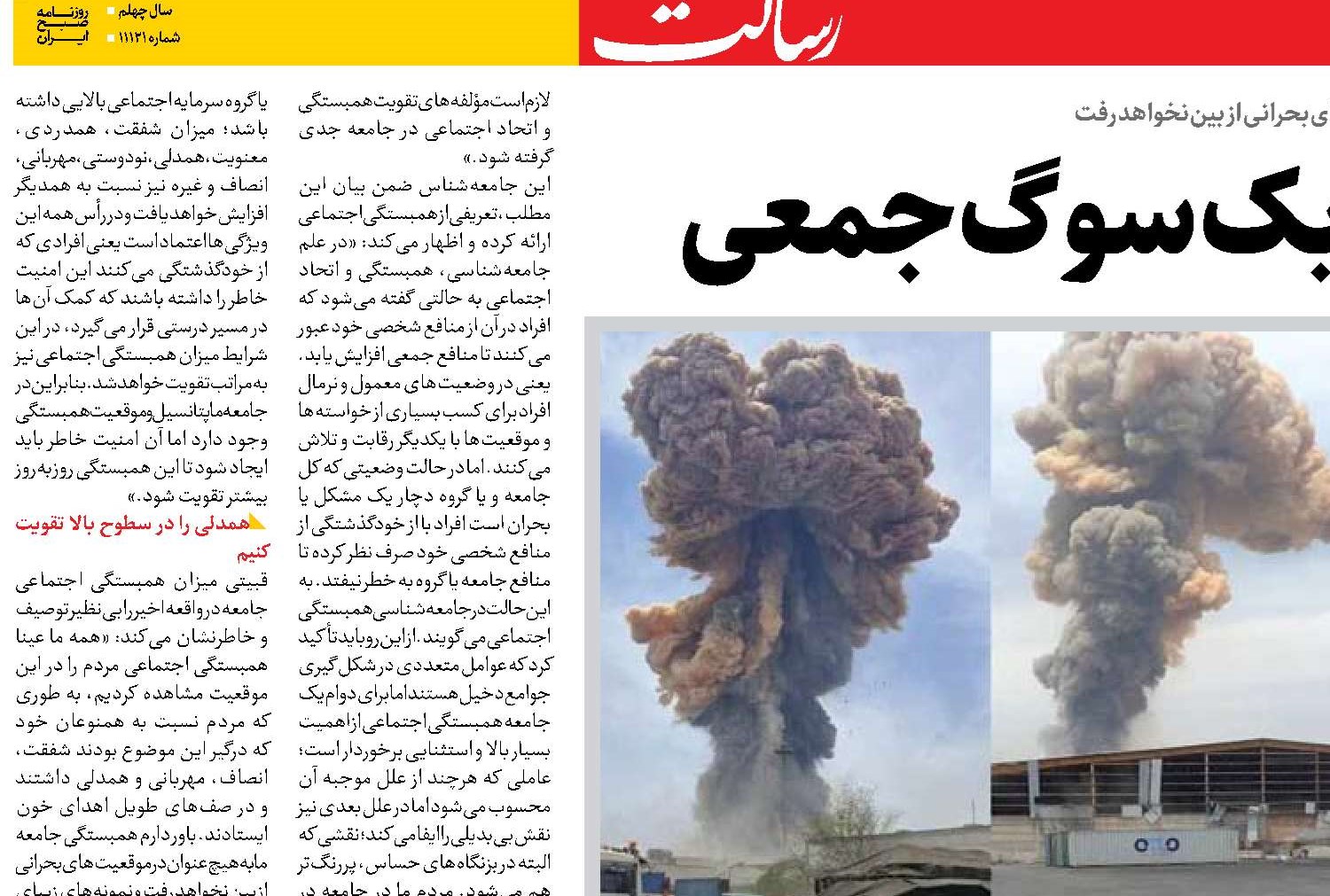  همدلی اجتماعی در یک سوگ جمعی