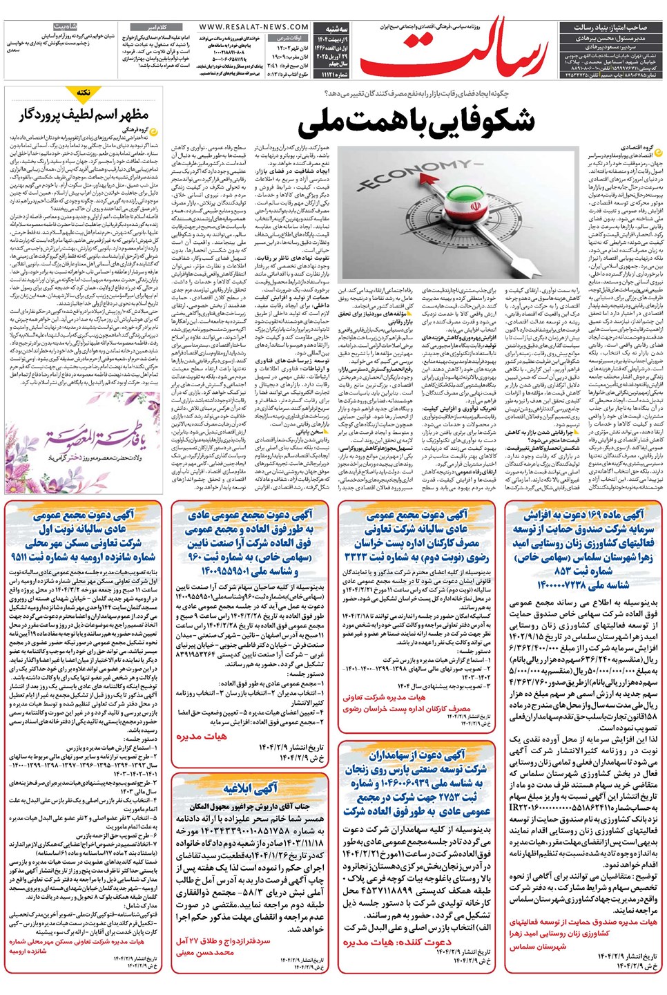 روزنامه تاریخ ۱۰ اردیبهشت ۱۴۰۴