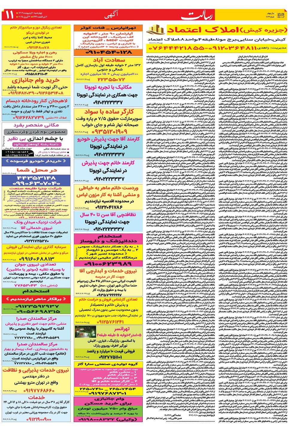 روزنامه تاریخ ۱۱ اردیبهشت ۱۴۰۴