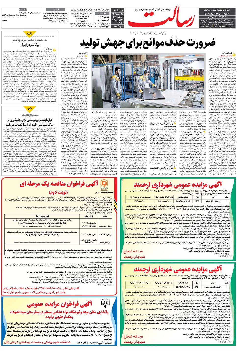 روزنامه تاریخ ۱۱ اردیبهشت ۱۴۰۴