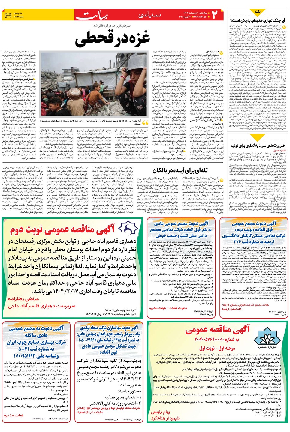 روزنامه تاریخ ۱۱ اردیبهشت ۱۴۰۴