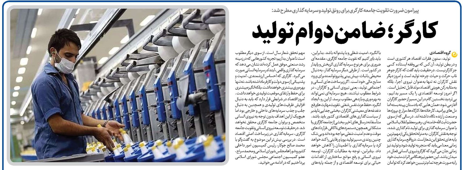 کارگر؛ ضامن دوام تولید