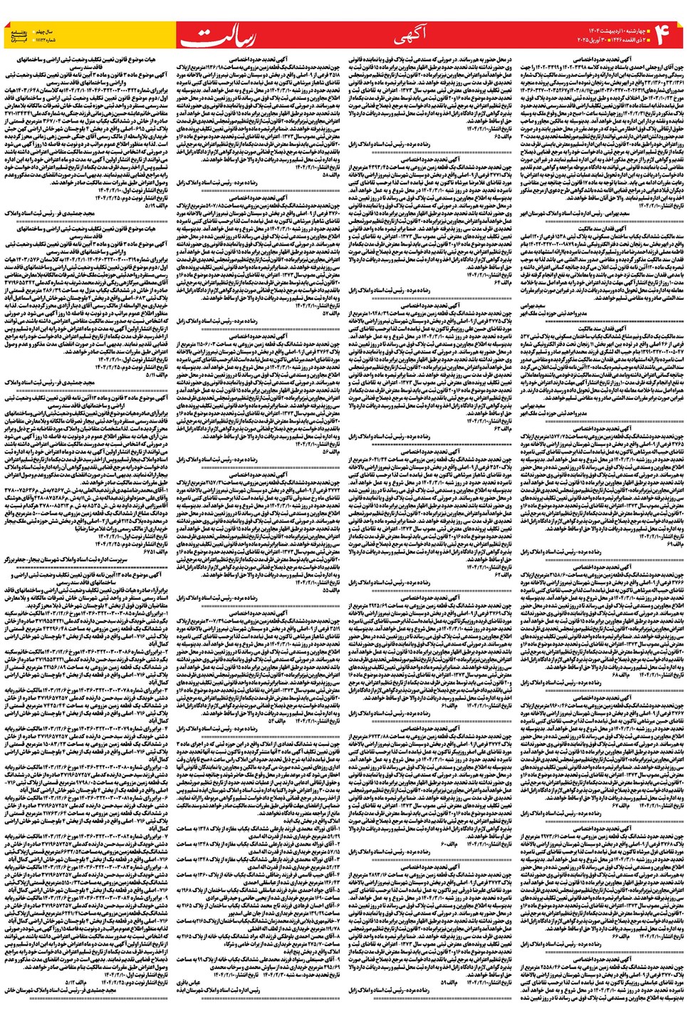 روزنامه تاریخ ۱۱ اردیبهشت ۱۴۰۴