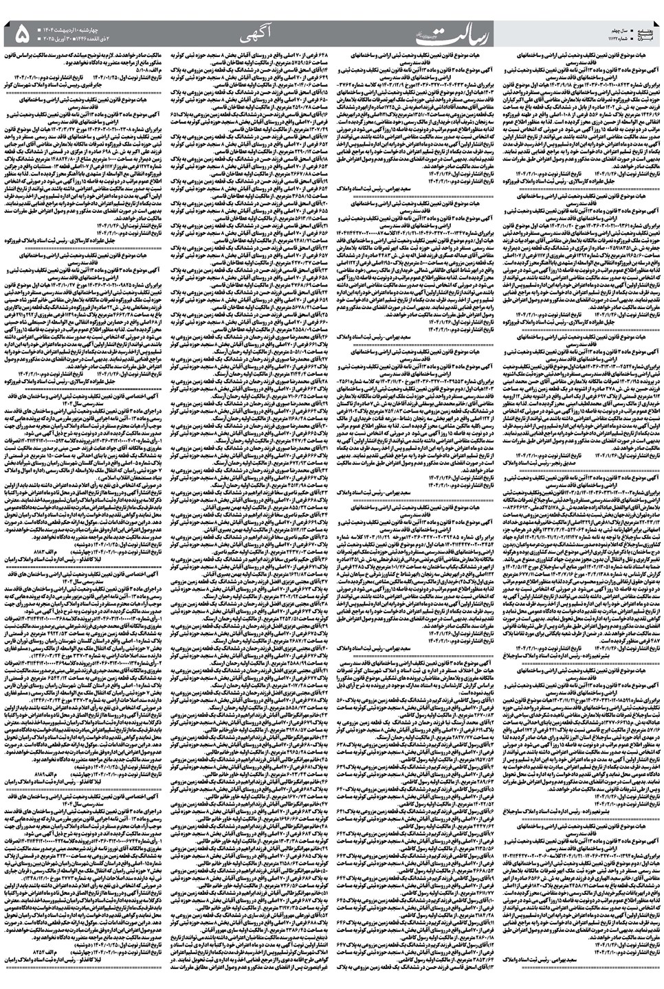 روزنامه تاریخ ۱۱ اردیبهشت ۱۴۰۴