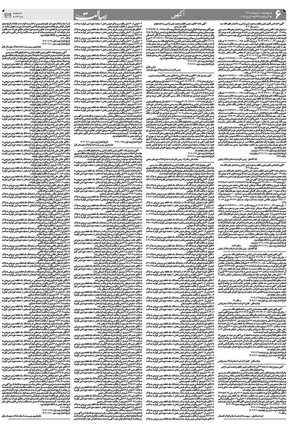 روزنامه تاریخ ۱۱ اردیبهشت ۱۴۰۴