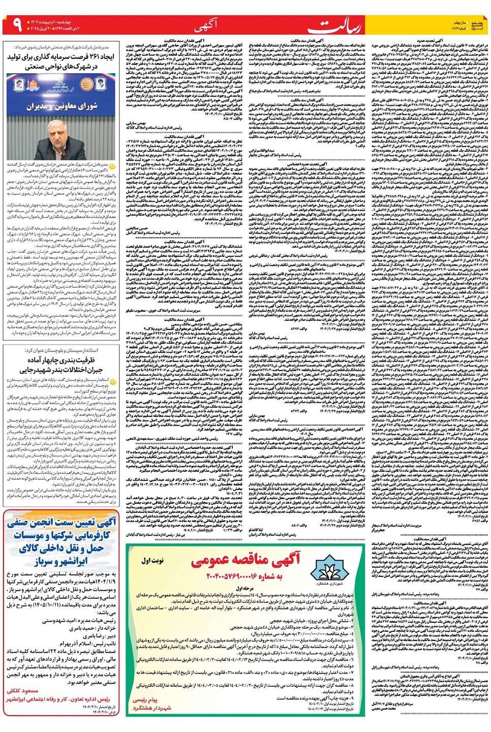 روزنامه تاریخ ۱۱ اردیبهشت ۱۴۰۴