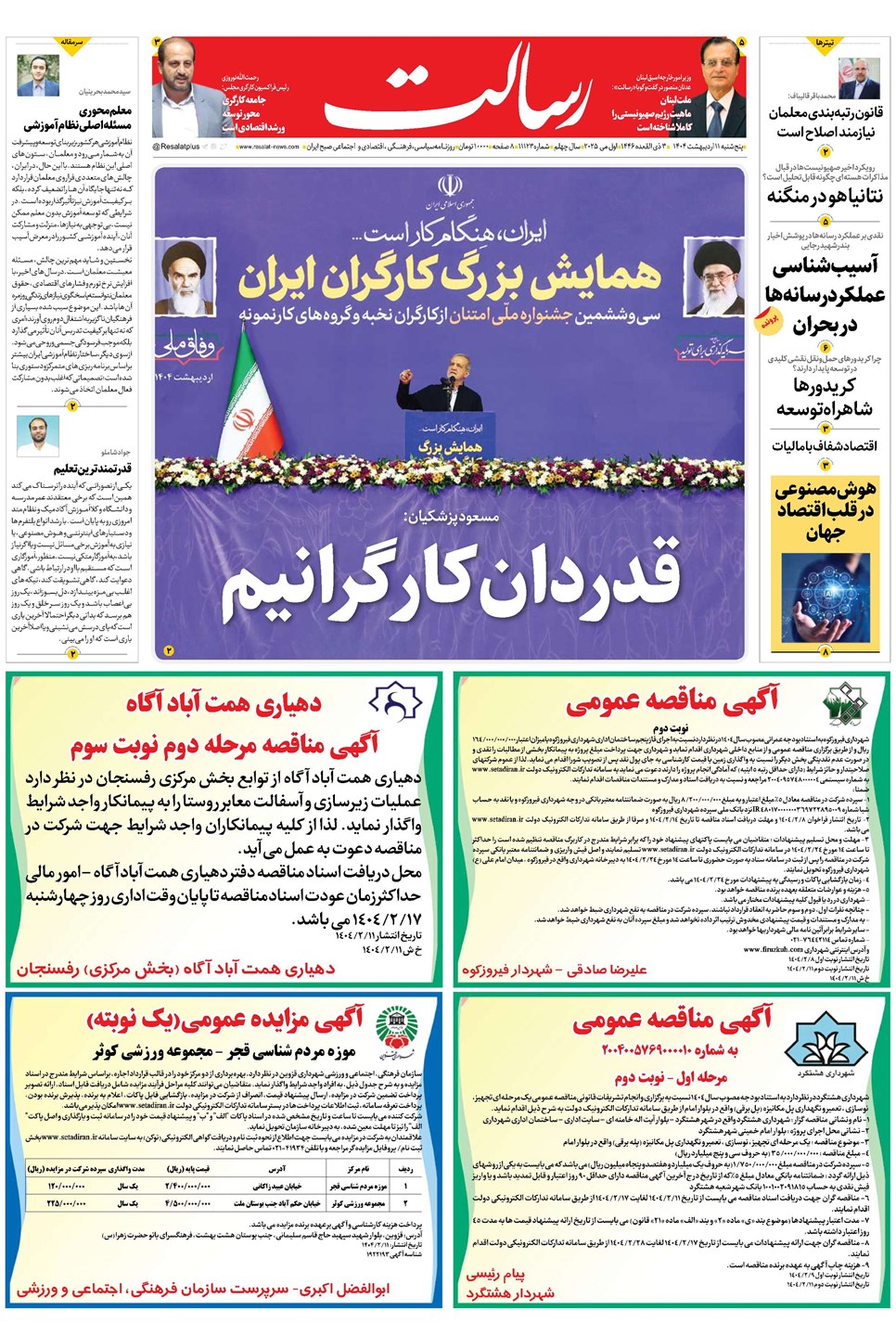 روزنامه تاریخ ۱۲ اردیبهشت ۱۴۰۴