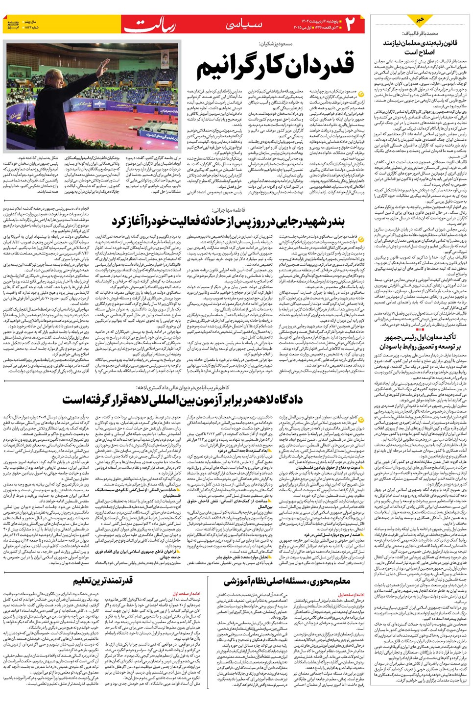 روزنامه تاریخ ۱۲ اردیبهشت ۱۴۰۴