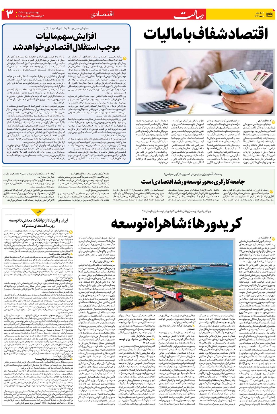 روزنامه تاریخ ۱۲ اردیبهشت ۱۴۰۴