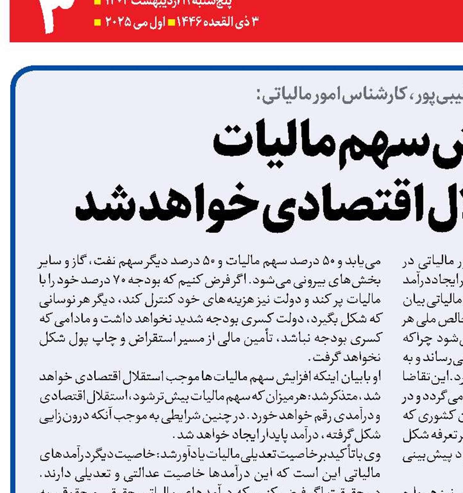 افزایش سهم مالیات موجب  استقلال اقتصادی خواهد شد