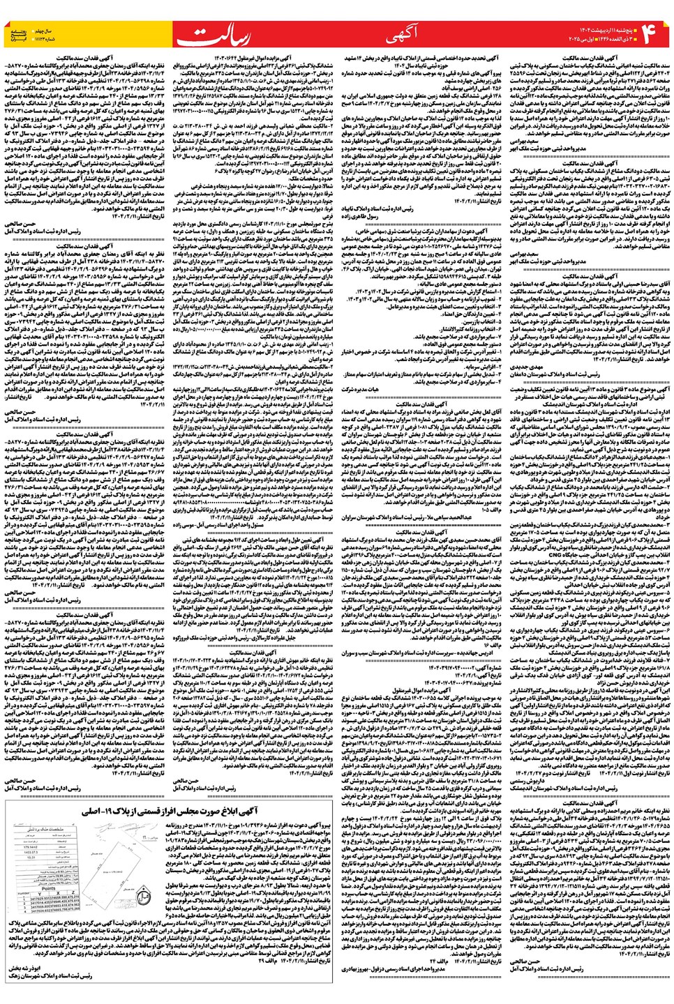 روزنامه تاریخ ۱۲ اردیبهشت ۱۴۰۴