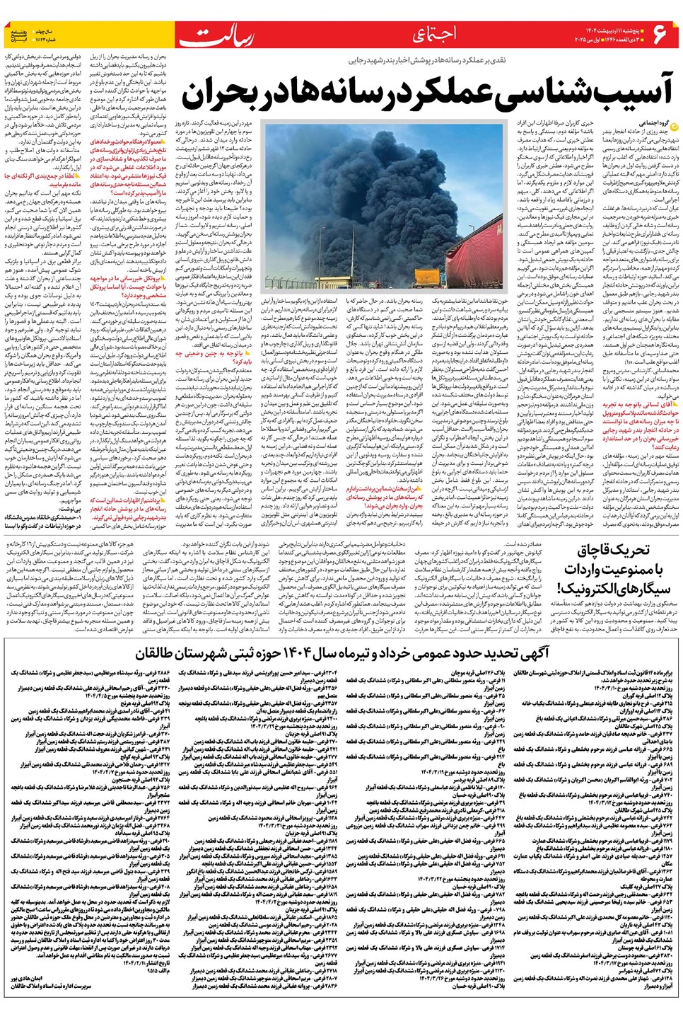 روزنامه تاریخ ۱۲ اردیبهشت ۱۴۰۴
